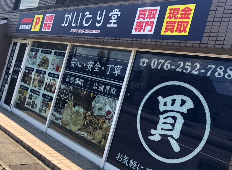 かいとり堂 金沢店 iPhone 買取